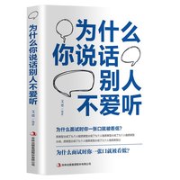 正版 为什么你说话别人不爱听 人沟通技巧书心理学 说话之道 演讲与口才训练书籍