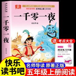 一千零一夜五年级上册快乐读书吧必读的课外书人教版正版书目中国民间故事非洲欧洲
