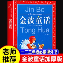 金波童话集小学三年级必读课外书一二年级非注音版阅读故事书金波美文中国儿童共享的经典