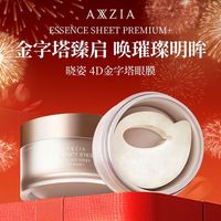 百亿补贴：晓姿 AXXZIA晓姿4D金字塔眼膜紧致淡化眼纹提拉紧致60片