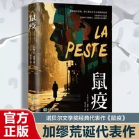 认准正版】鼠疫加缪著诺贝尔文学奖获得者荒诞小说长篇小说荒诞文学经典代表作