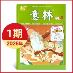 意林杂志经典版 小故事大道理人生哲理作文素材读本适合10-18岁青少年阅读
