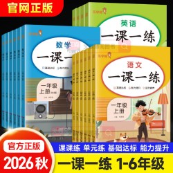 2026秋乐学熊一课一练人教版一二年级上下册同步练习三四五六年级语文数学英语同步训练全套