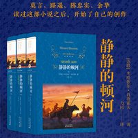 经典译林 静静的顿河 肖洛霍夫著 力冈译 豆瓣9.0高分