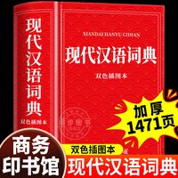 现代汉语词典双色插图本 商务印书馆