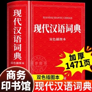 现代汉语词典双色插图本 商务印书馆