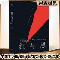 红与黑 司汤达著 罗新璋法文直译无删节全新修订 精美包装英文原版中文无删减