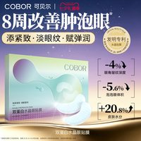 可贝尔 水晶眼膜补水保湿淡化细纹紧致抗皱眼贴可贝尔眼贴膜
