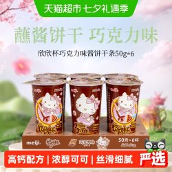 明治 欣欣杯韧性酱饼干巧克力味50g*6筒浓郁可可多口味可选零食