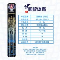 RSL 6Plus羽毛球俱乐部训练鸭毛12只/筒
104一桶
太划算了吧