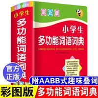 正版2026中小学生专用词语词典成语同义近义和反义组词造句四字1-6年级儿童新华字典解释书