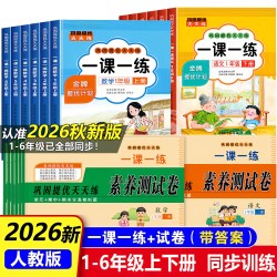 2026一课一练一年级二年级上册下册三年级四五六年级语文数学同步练习人教版教材配套练习册小学测