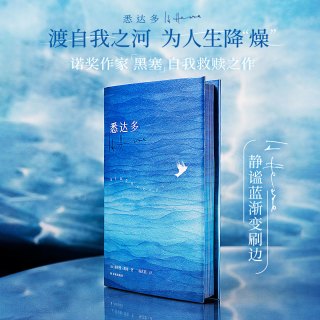 悉达多正版 精装 赫尔曼·黑塞著 诺贝尔文学奖得主 外国小说书籍