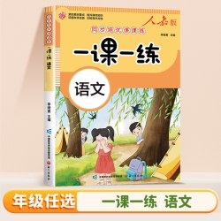 2026新版一课一练二年级上册同步练习一年级语文数学人教版配套练习册三四五六年级练习题英语预复习小