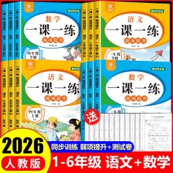 2026新一二年级上册下册三四五六年级下语文数学同步训练一课一练全套小学课本教材人教版练习册