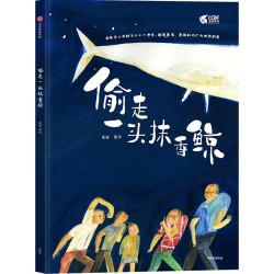 偷走一头抹香鲸 3-6岁 崔超 著 儿童绘本