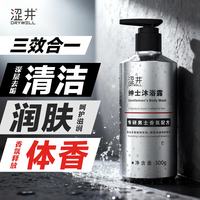 涩井 男士清洁沐浴露沐浴乳 清爽洁净去汗留香持久 绅士香氛沐浴露300g