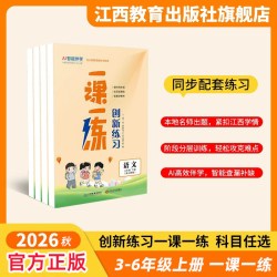 2026年秋 一课一练创新练习人教版课堂同步训练三四五六年级上册课堂训练语文数学英语小学教材同步配套练习