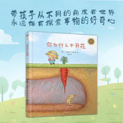 正版 你为什么不开花 卡塔琳娜玛卡诺娃 童书 儿童文学 亲子阅读