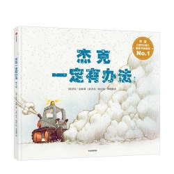 杰克有办法 第2版 洛拉克勒 著