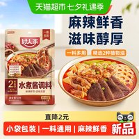88VIP：好人家 水煮肉片调料水煮酱调料包水煮鱼水煮牛肉毛血旺专用调味品