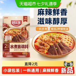 好人家 水煮肉片调料水煮酱调料包水煮鱼水煮牛肉毛血旺专用调味品