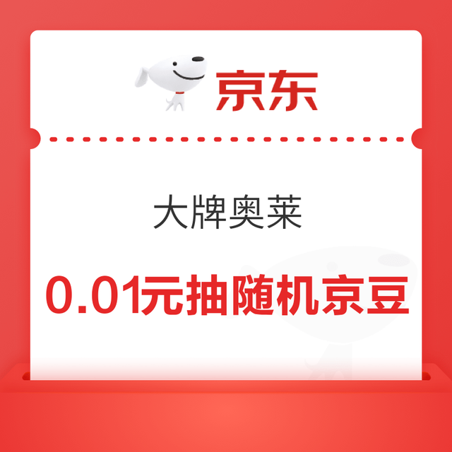 京东 奥莱邀请您抽奖啦 支付0.01元参与抽奖可赢20-40京豆 实测40京豆