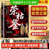 荣枯鉴正版洞悉人性剖析处世底层逻辑的千年权谋奇书谋略成功书籍
