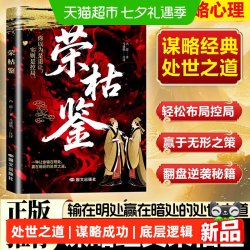 荣枯鉴正版洞悉人性剖析处世底层逻辑的千年权谋奇书谋略成功书籍