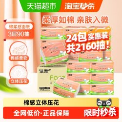 洁柔 抽纸立体压花软抽3层90抽24包面巾纸擦手纸可湿水实惠箱装
