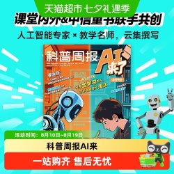 科普周报AI来了25年10月刊课堂内外青少年人工智能素养提升期刊杂