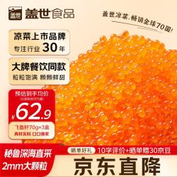 盖世 大颗粒飞鱼籽70g*3盒 鱼籽酱寿司食材鱼子酱