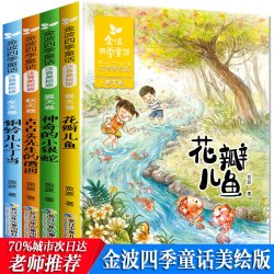 金波四季童话注音美绘版全套4册
