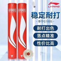 百亿补贴：李宁 G100S羽毛球鹅毛出色耐打飞行稳定专业比赛训练用球正品