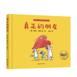 真正的朋友 3-6岁 赫姆海恩揭示友谊的真谛 亲子阅读书籍 儿童绘本