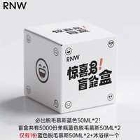 如薇 盲盒套装男女通用脱毛 （男士款）蓝色款脱毛慕斯盲盒