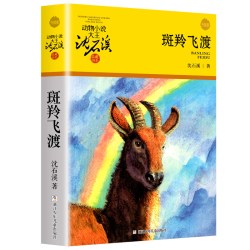 正版 沈石溪动物小说品藏系列全集36册 狼王梦斑羚飞渡后一头战象雪豹悲歌混血豺王