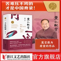 丰乳肥臀新版莫言文集全集代表作 茅盾文学奖诺贝尔文学奖蛙红高粱酒