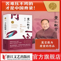 丰乳肥臀新版莫言文集全集代表作 茅盾文学奖诺贝尔文学奖蛙红高粱酒