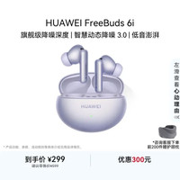 华为 FreeBuds 6i 入耳式真无线动圈蓝牙耳机 流光紫