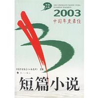  2003中国年度--短篇小说 《小说选刊》杂志社 选编 漓江出版社