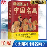 当当网 图解中国名画 马帅著 1本
