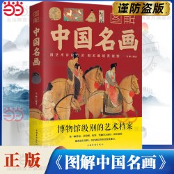 当当网 图解中国名画 马帅著 1本