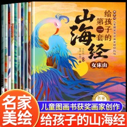 山海经全套10册幼儿园科普启蒙3-6岁幼儿益智人文启蒙读物趣味科普