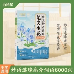 2026新版 笔尖生花作文超燃金句1200例小学生1-6年级语文词语归类作文素材高分范文好词