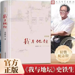我与地坛史铁生原著正版人民文学出版社