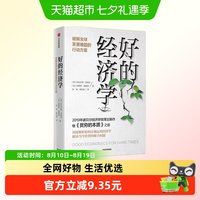 好的经济学 班纳吉迪弗洛著 贫穷的本质2019年诺贝尔经济学奖