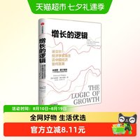 增长的逻辑 诺贝尔经济学奖得主谈中国经济如何发展