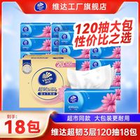 维达 抽纸超韧120抽S码大包面巾纸加大加量家用餐巾纸卫生纸可擦手
