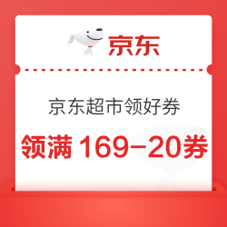 京东超市 领好券 领满169-20/199-20元超市商品优惠券&每日0/10/14/16/20点抢券商品1分购等